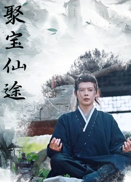 聚宝仙途封面图