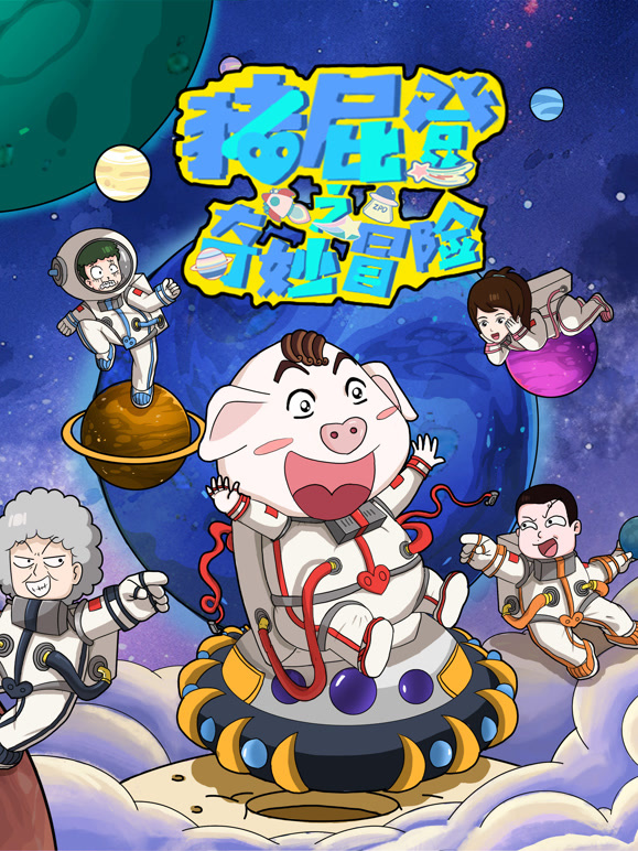 猪屁登之奇妙冒险封面图