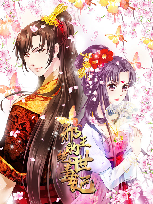 邪王的绝世毒妃 动态漫画   毒妃初长成封面图