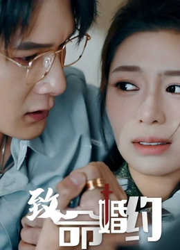 致命婚约封面图