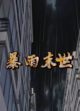 暴雨末世封面图