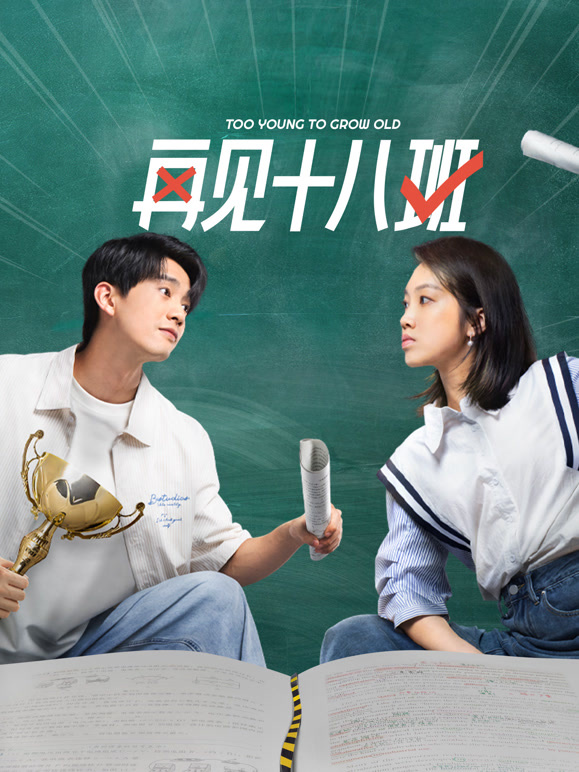 再见十八班封面图