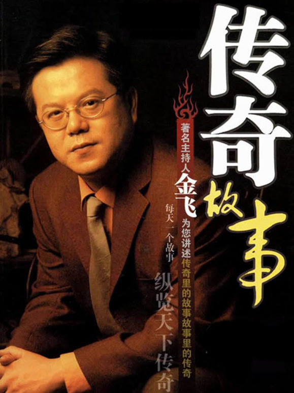 传奇故事封面图