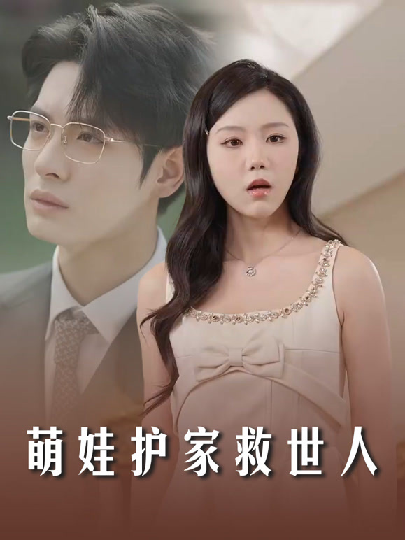 萌娃护家救世人封面图
