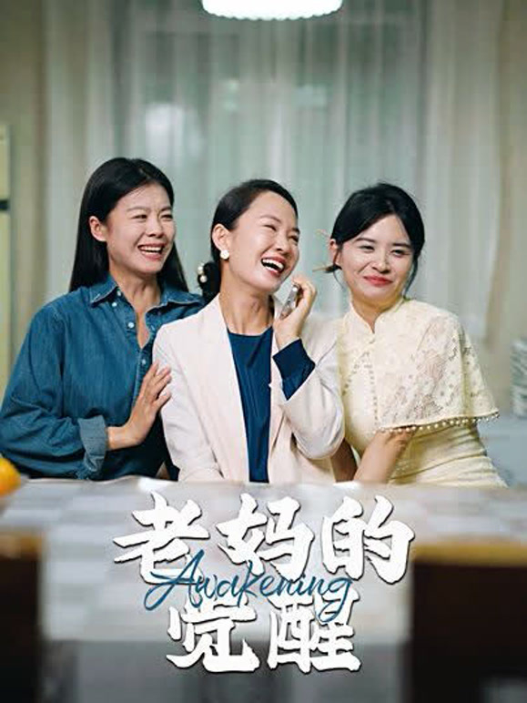老妈的觉醒封面图