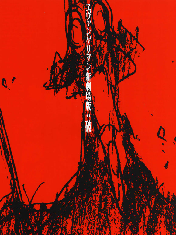 新世纪福音战士新剧场版:破封面图