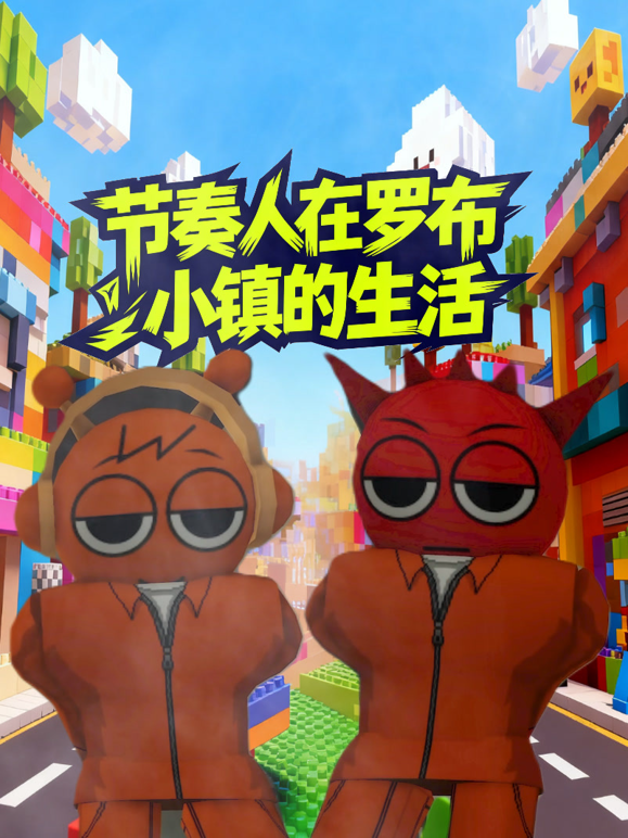 节奏人在罗布小镇的生活封面图