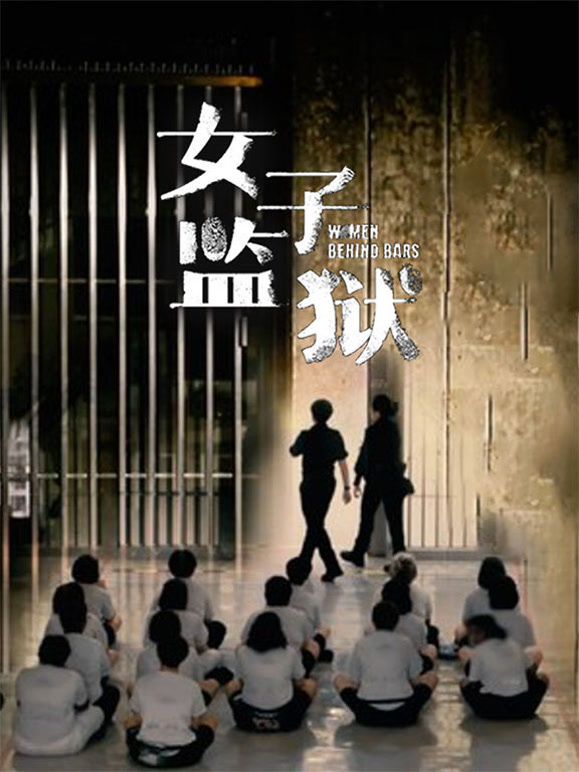 女子监狱封面图