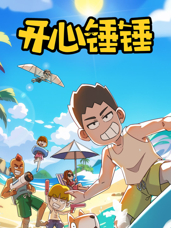 开心锤锤封面图