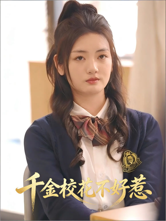 千金校花不好惹封面图