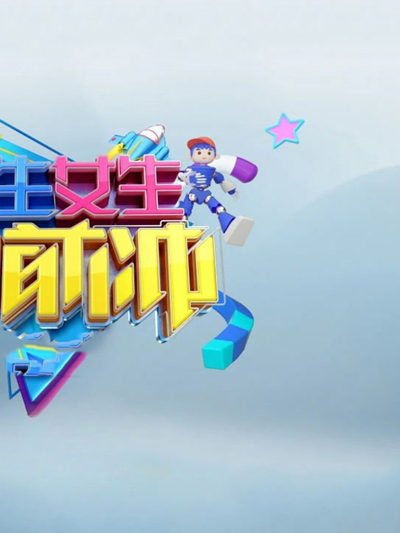 男生女生向前冲 第十八季封面图