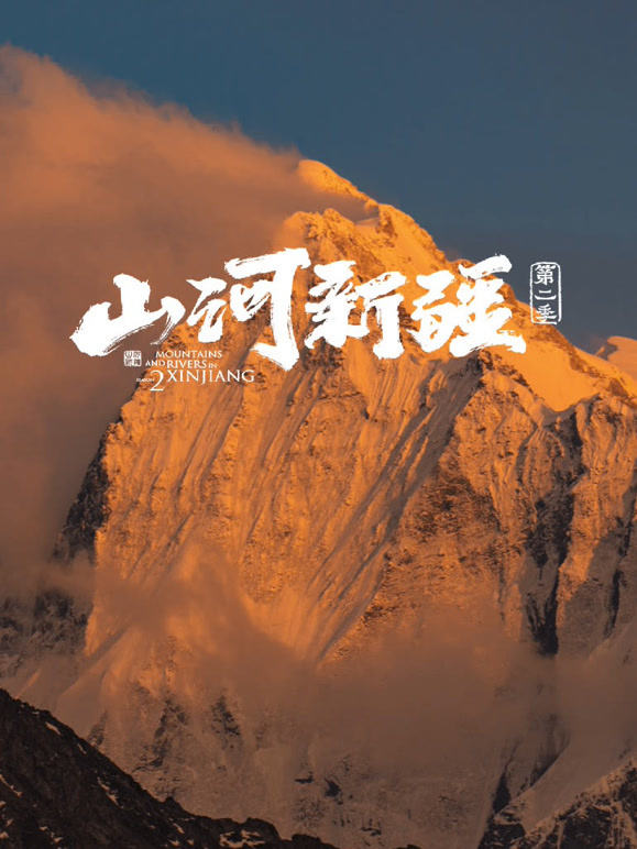 山河新疆 第二季封面图