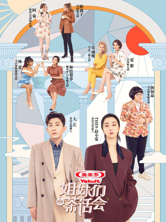 姐妹们的茶话会封面图