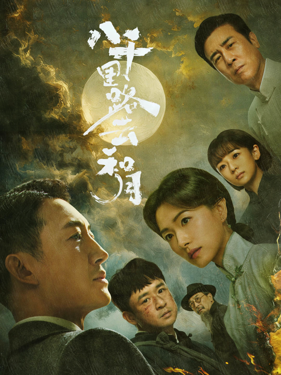 八千里路云和月封面图