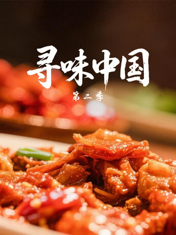 寻味中国 第二季封面图