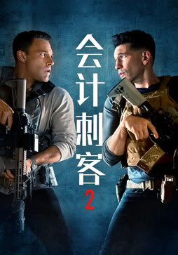 会计刺客2封面图