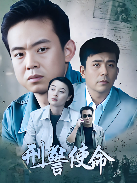 刑警使命封面图