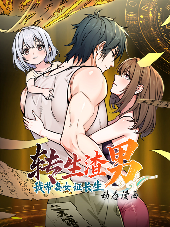 转生渣男我带妻女证长生动态漫画封面图