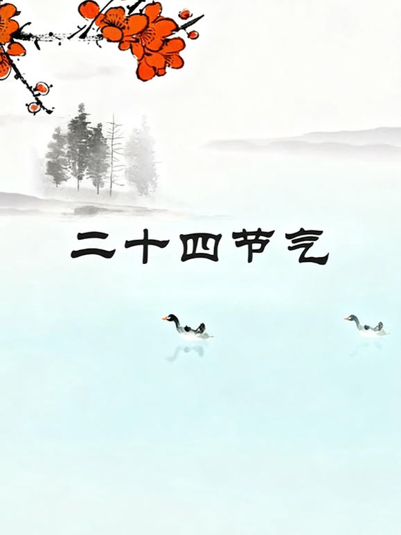 二十四节气封面图