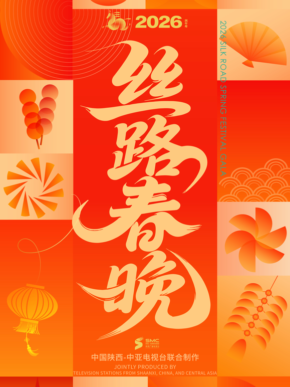 2026年丝路春晚封面图