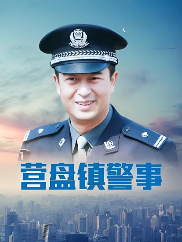 营盘镇警事封面图
