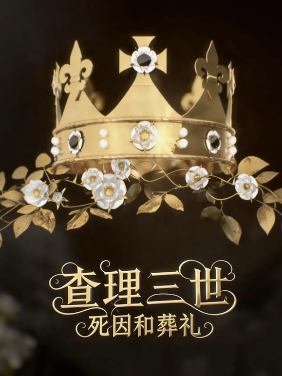 理查三世:死因和葬礼封面图