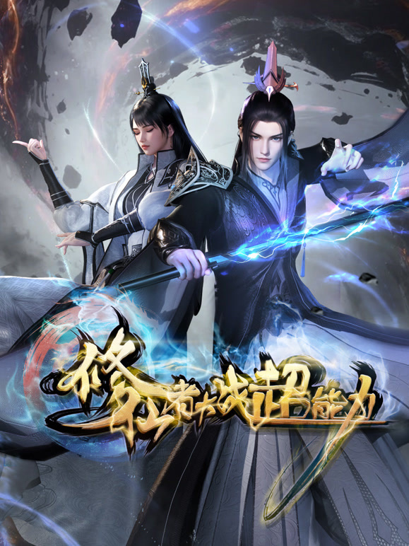 修仙者大战超能力封面图