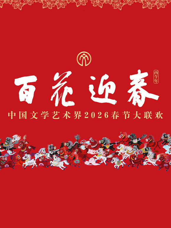 2026百花迎春:文联春晚封面图
