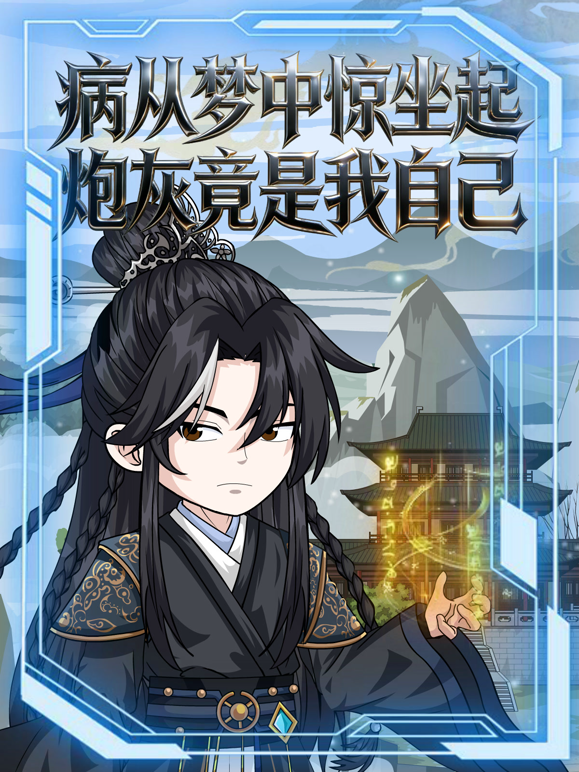 病从梦中惊坐起炮灰竟是我自己封面图