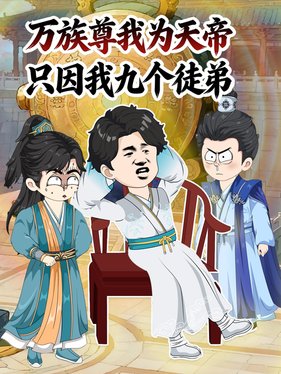 万族尊我为天帝只因我九个徒弟封面图