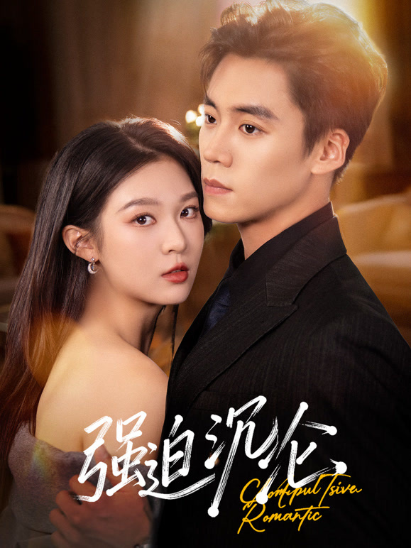 强迫沉沦封面图