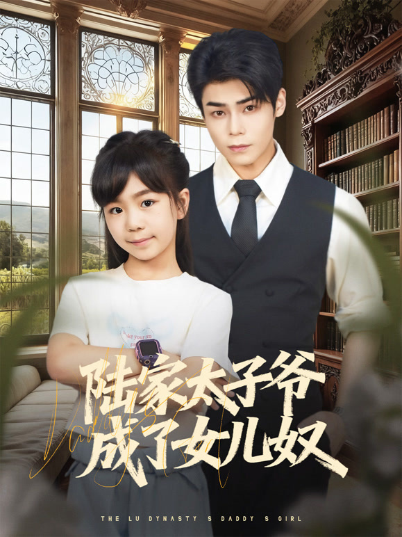 陆家太子爷成了女儿奴封面图