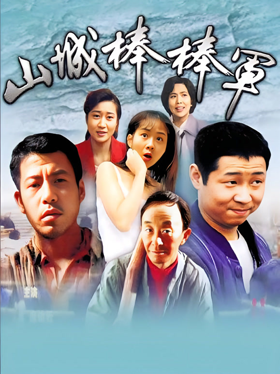 山城棒棒军封面图