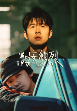 我的朋友安德烈封面图