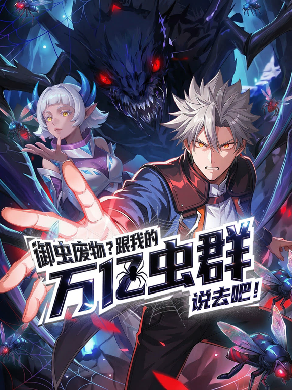 御虫废物跟我的万亿虫群说去吧动态漫画封面图