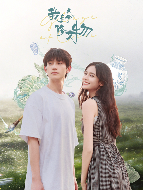 我在大学修文物封面图