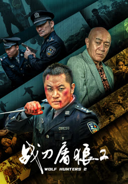 战刀屠狼2封面图