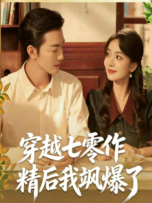 穿成七零作精后我飒爆了封面图
