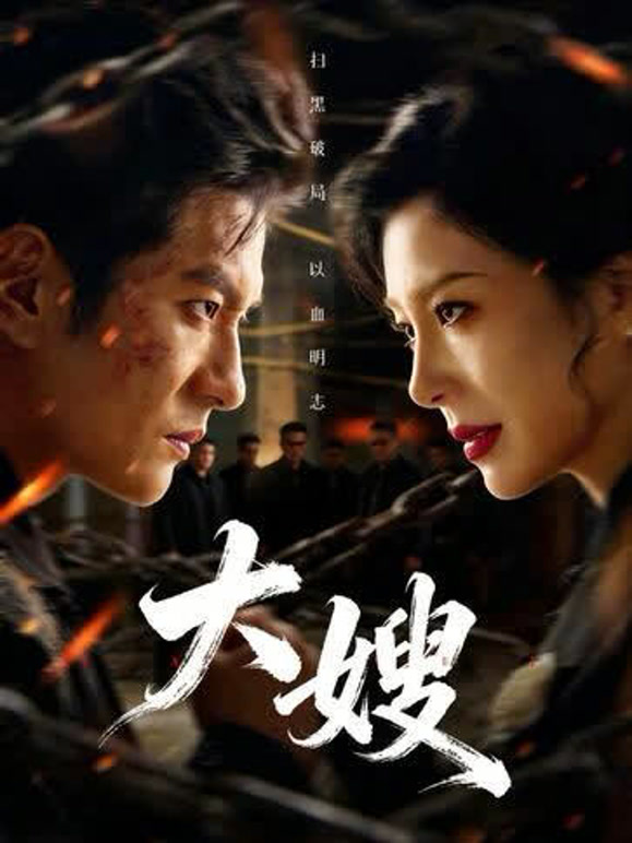 大嫂封面图