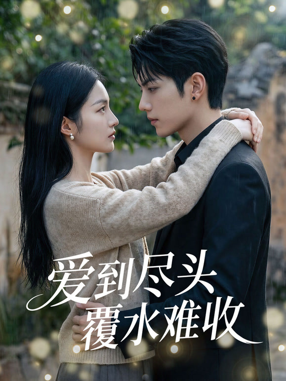 爱到尽头覆水难收封面图
