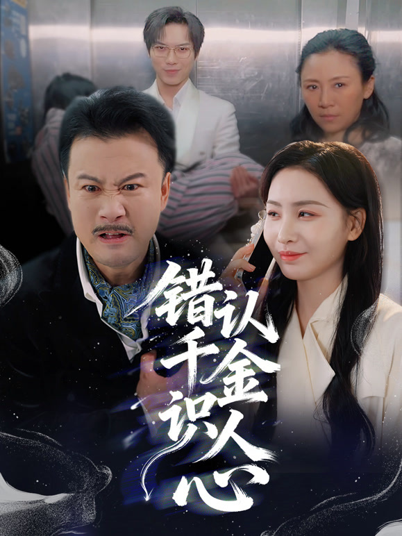 错认千金识人心封面图