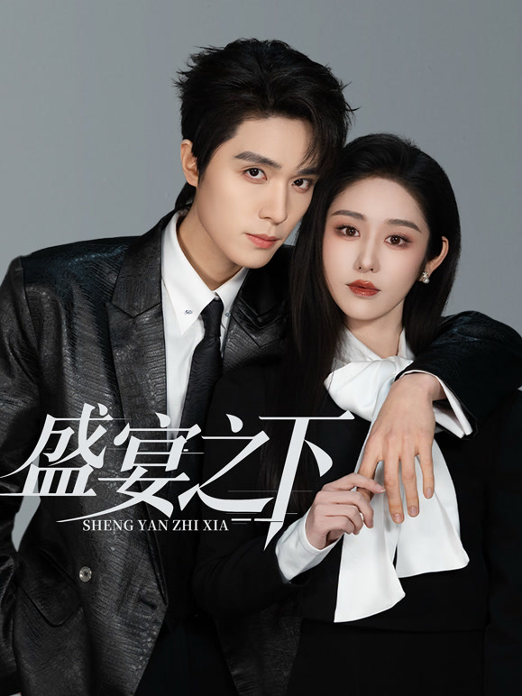 盛宴之下封面图