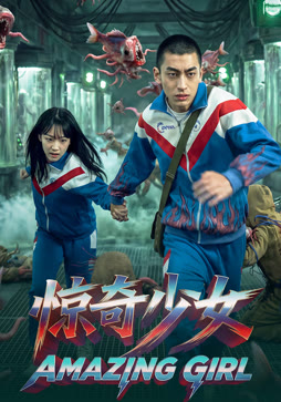 惊奇少女封面图