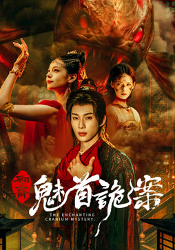 聊斋:魅首诡案封面图