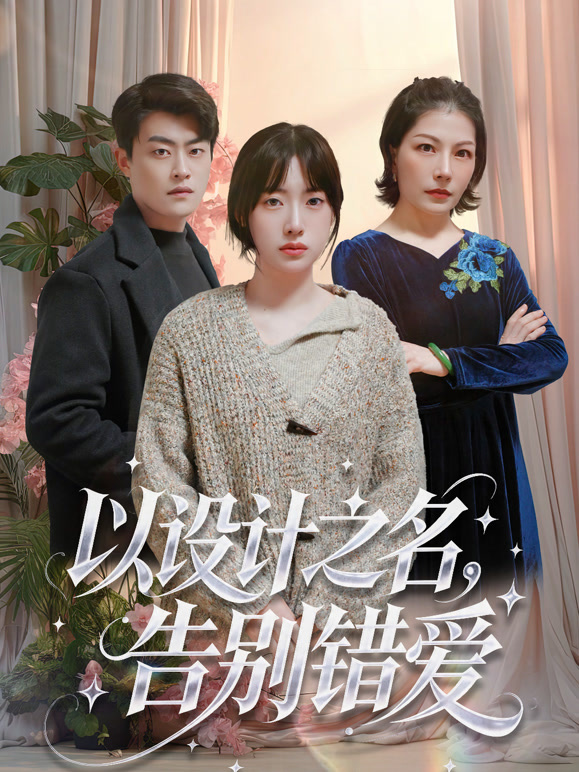 以设计之名告别错爱封面图