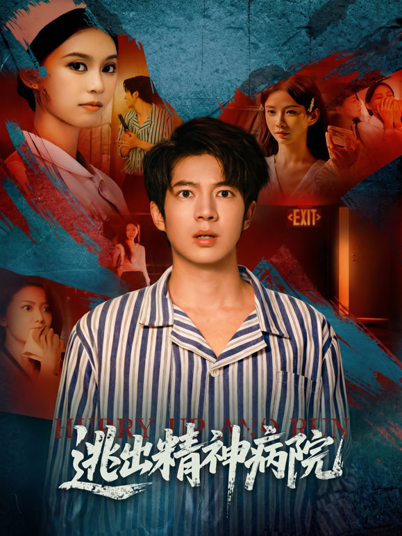 逃出精神病院封面图