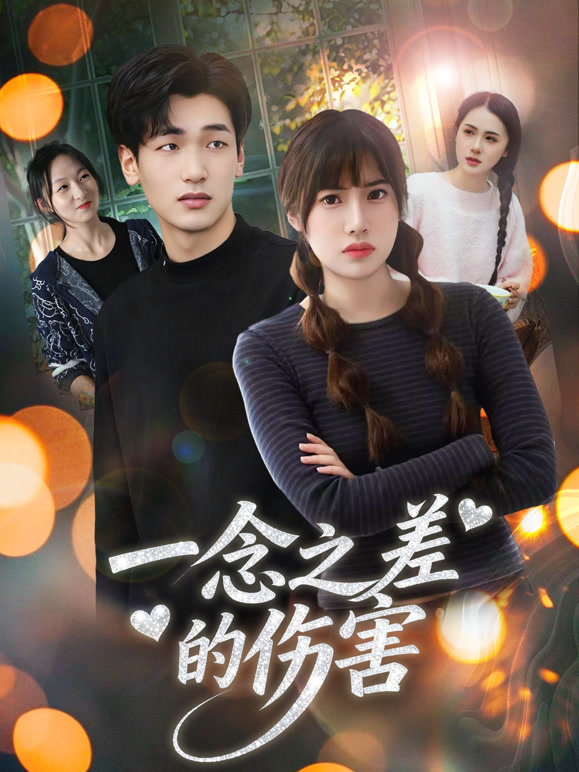 一念之差的伤害封面图