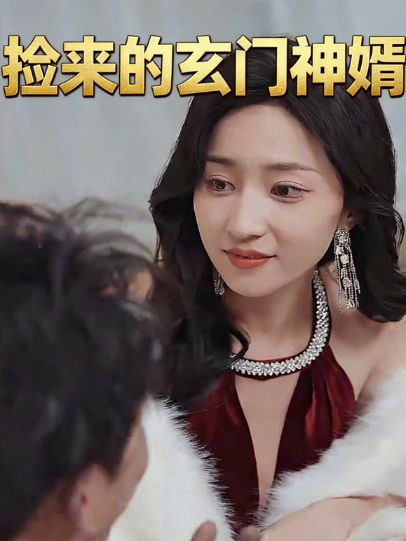 捡来的玄门神婿封面图