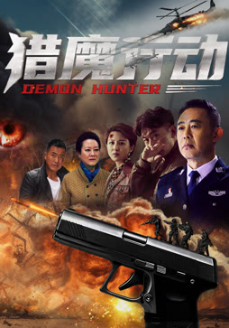 猎魔行动封面图