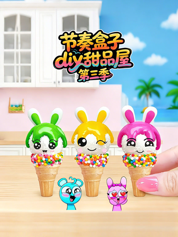 节奏盒子diy甜品屋 第三季封面图
